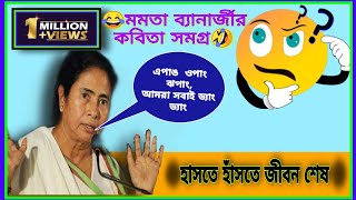 Mamata Banerjee Funny Story [upl. by Gothurd]