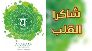 شاكرا القلب Anahata تعريف فحص تنشيط وتوازن [upl. by Khichabia283]