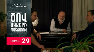 Ծով աչքերի պատճառով Սերիա 29  Tsov achqeri patcharov [upl. by Farika]