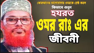 হযরত ওমর এর জীবনী  Omorer jiboni  দেলোয়ার হোসেন সাঈদী ওয়াজ  Delwar Hossain Saidi  saidi waz [upl. by Odrick88]