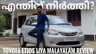 Toyota Etios Liva Malayalam Reviewടൊയോട്ട വണ്ടികൾ ഇന്ത്യയിൽ കുറയുന്നുണ്ടോ [upl. by Okiruy]