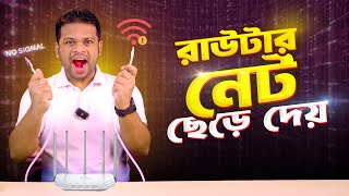 রাউটার মাঝে মাঝে নেট ছেড়ে দেয়  Router Auto Disconnect Problem [upl. by Cai808]