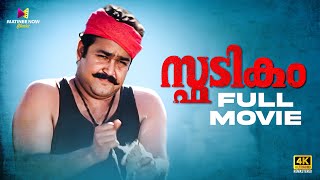 Spadikam Malayalam Full Movie  Bhadran  Mohanlal  Thilakan  Urvashi malayalamfullmovie [upl. by Wilbert]