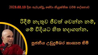 දේශනා අංක 8  රිදීම් නැතුව ජීවත් වෙන්න නම් මේ විදියට හිත හදාගන්න [upl. by Ggerg214]