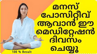 നെഗറ്റീവ് മാറ്റി പോസിറ്റീവ് ആകും Mediation for a positive mind meditation manifestation [upl. by Chaney877]