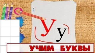 Учим буквы  Буква У Видео для детей от 4х лет [upl. by Biddy93]