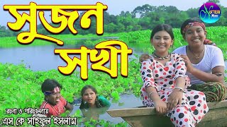 সুজন সখী ।Junior Sujon Sokhi  Bangla New Full Movie  ।বাংলা নাটক ।Northern Media । [upl. by Ahselyt]