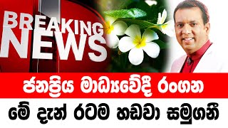 DERANA BREAKING NEWS  Special sad news received now HIRU NEWS [upl. by Asertal166]