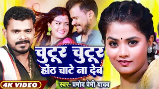 Video  चुटूर चुटूर होंठ चाटे ना देब  Pramod Premi Yadav  Pallavi Giri  Bhojpuri Hit DJ Song [upl. by Kcirevam]