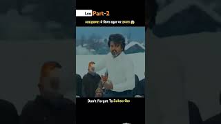 Part 2 leo movie amazingfacts factsinhindi moviereview movie viralvideo youtube south [upl. by Nwahsel]