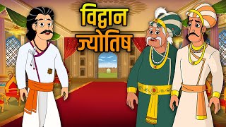 विद्वान ज्योतिष  Scholar Astrologer  Birbals Intelligence Story  Akbar Birbal Ki Kahani  Ep26 [upl. by Ariik]