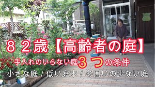 82歳【高齢者の庭】 手入れのいらない庭3つの条件 小さな庭／低い庭木／冬囲いの少ない庭 [upl. by Selry]