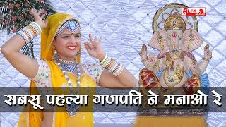 Ganpati Songs  सबसू पहल्या गणपति ने मनाओ रे  Full Audio Song  Ganesh Chaturthi Songs  Marwadi [upl. by Phio]