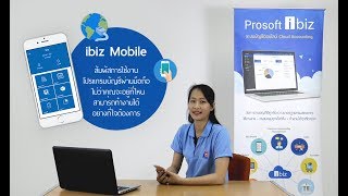 แนะนำภาพรวมของการใช้งานโปรแกรมบัญชีออนไลน์ Prosoft ibiz ผ่านบนมือถือ [upl. by Eilac]