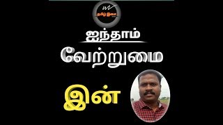 Tamil Grammer  Inthaam Vetrumai ஐந்தாம் வேற்றுமை உருபு [upl. by Siurad]