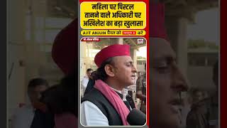 Akhilesh Yadav ने महिला पर पिस्टल तानने वाले अधिकारी पर किया बड़ा खुलासा shorts [upl. by Lumbard]