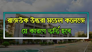 রাজউক উত্তরা মডেল কলেজে ভর্তি তথ্য ২০২০। Rajuk Uttara Model College Admission Information 2020 [upl. by Aliekahs850]