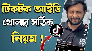 how to create tiktok account tiktok id kivabe khole  টিকটক আইডি খোলার নিয়মTiktok id কিভাবে খুলব [upl. by Sutton]