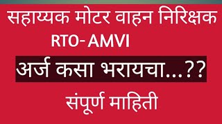 How to fill rto amvi form  rto amvi 2020 form filling  how to apply for amvi [upl. by Agretha]