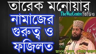 Namajer Gurutto O Fozilotনামাজের গুরুত্ব by Mawlana Tariq Monowar Bangla waz [upl. by Helena343]