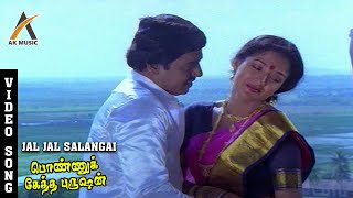 Jal Jal Salangai Kulunga Song  Ponnuketha Purushan  Ramarajan  Gautami  Ilaiyaraaja  AKMusic [upl. by Garaway]