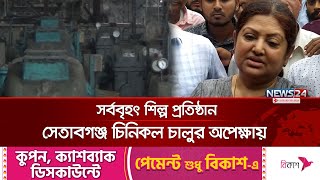 সর্ববৃহৎ শিল্প প্রতিষ্ঠান ‘সেতাবগঞ্জ চিনিকল’ চালুর অপেক্ষায়  Setabganj Sugar Mill  News24 [upl. by Alehs]