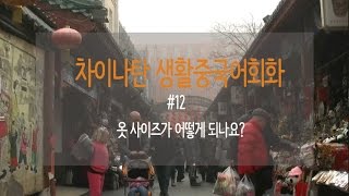 중국어인강 12 옷 사이즈 어떻게 되나요 [upl. by Zuzana957]