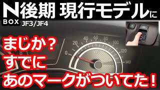 【スクープ！あのマークがあった！😲 NBOX JF3JF4 後期モデル 電動パーキングブレーキ装備への布石？！】ホンダ NBOX カスタム ターボ [upl. by Ylreveb]