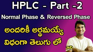 HPLC  Normal amp Reversed Phase  HPLC Explained in Telugu [upl. by Etnauq]