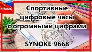 Цифровые часы с огромными цифрами  Спортивные цифровые часы SYNOKE 9668 297 [upl. by Neesay]