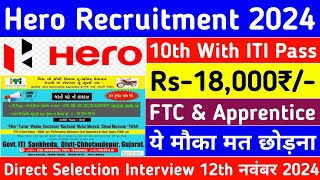 Hero कंपनी में बम्पर भर्ती सैलरी18000₹🔥ITI private company job  iti latest job  iti campus 2024 [upl. by Ivy]