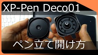 XPPen Deco01 ペン立て開け方 [upl. by Hogle]