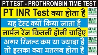 PT INR Test क्या है और क्यों किया जाता है Normal Range कितनी चाहिए Prothrombin Time Normal Range [upl. by Esinyl311]