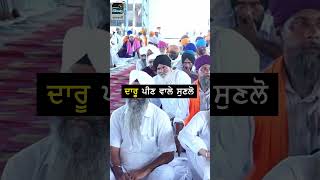 ਦਾਰੂ ਪੀਣ ਵਾਲੇ ਸੁਣਲੋ  Dhadi Jatha Bibi Daler Kaur Ji  dhadijatha bibidalerkaurkhalsa darudrink [upl. by Comfort224]