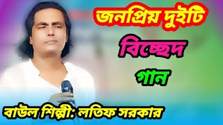 জীবনে ভুল করেছি ভুল করেছি বলে  দুইটি বিচ্ছেদ গান  শিল্পী লতিফ সরকার Notungaan BanglaBaulGaan [upl. by Atelokin936]