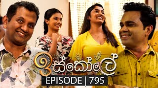 Iskole ඉස්කෝලේ  Episode 795  26th March 2024 [upl. by Hanid947]