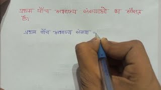 प्रथम पांच अभाज्य संख्याओं का औसत निकालना सीखे  abhajya sankhyaon ka ausat [upl. by Nyvrem877]