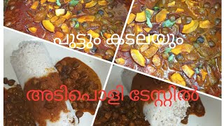 kerala breakfastputtum kadalayumeasy kadala curryfoodhealthy breakfast videoYedan House😋😋👍👍👍 [upl. by Raynold688]