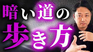 【売却全般】暗闇のなか、ゴール（不動産売却の成功）を目指すために必要なものはなんだろう。 [upl. by Gerladina]