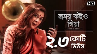 Bhromor Koiyo Giya ভ্রমর কইও গিয়া  Pousali  Krishna Naam  Aalo [upl. by Marketa]