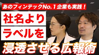 【教えます】あのフィンテックNo1企業も実践！業界トップを取る広報術を紹介！ [upl. by Bowles]