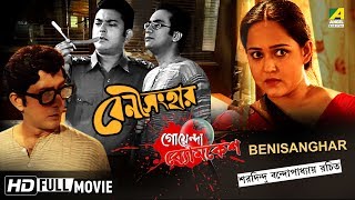 Benisanghar  বেণী সংহার  Goyenda Byomkesh  Detective Bengali Movie [upl. by Yrollam]