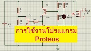 การใช้โปรแกรม proteus จําลองการทํางานวงจร Toggle switch EP1 How to use proteus [upl. by Eerahc]