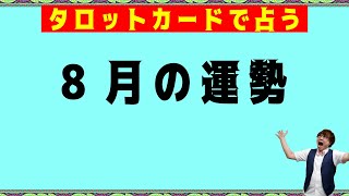 【2024年8月】毎月30日恒例！タロットカードで占う☆月の運勢！驚くほど当たるオラクルカードリーディング占い【６択タロット】 [upl. by Donalt]