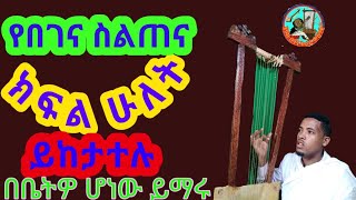 begena tutor part 2 የበገና ስልጤና ክፍል ሁለት እርቀው ሰይሄዱ በቤትዎ ሆነው በገናን ሰልጥኑ እወቁ [upl. by Maroney]