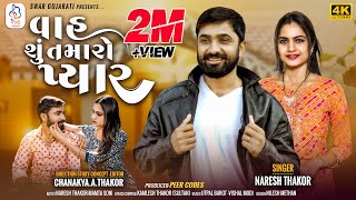 Vah Shu Tamaro Pyar  વાહ શું તમારો પ્યાર  Naresh Thakor New Song 2022 [upl. by Esilenna]