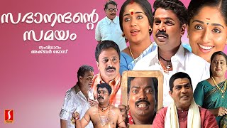 Sadanandante Samayam Malayalam Full Movie  Dileep  Kavya Madhavan  Salim Kumar  Siddique [upl. by Cirnek]