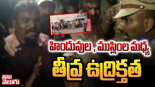 హిందువుల  ముస్లింల మధ్య తీవ్ర ఉద్రిక్తత  Hindu  Muslims Fight In Medipally  Tolivelugu TV [upl. by Aileno]