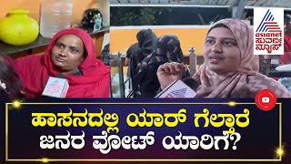 ಹಾಸನದಲ್ಲಿ Preetham Gowda ಗೆಲುವು ಪಕ್ಕನಾ ಮುಸ್ಲಿಮರು ಹೇಳೋದೇನು Public Opinion Nanna Votu Nanna Maatu [upl. by Rodrich]