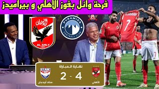 🚨 تحليل مباراة الاهلي و ستاد أبيدجان 42 فوز كاسح فرحة وائل بفوز الاهلي و بيراميدز اليوم 🔥🔥😁 [upl. by Putnem]